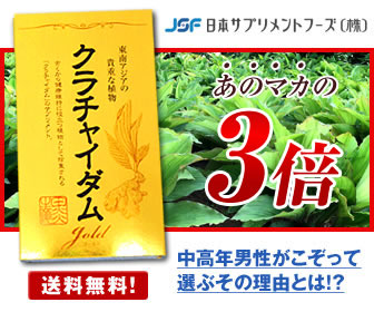 アルギニン含有量「マカ」の3倍! 男性の自信を応援【クラチャイダムゴールド】