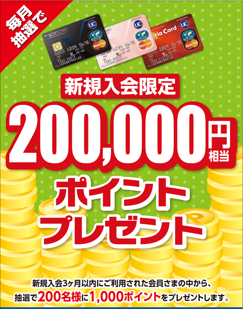 毎月抽選で200,000ポイントプレゼント!【ゼビオカード】新規作成!