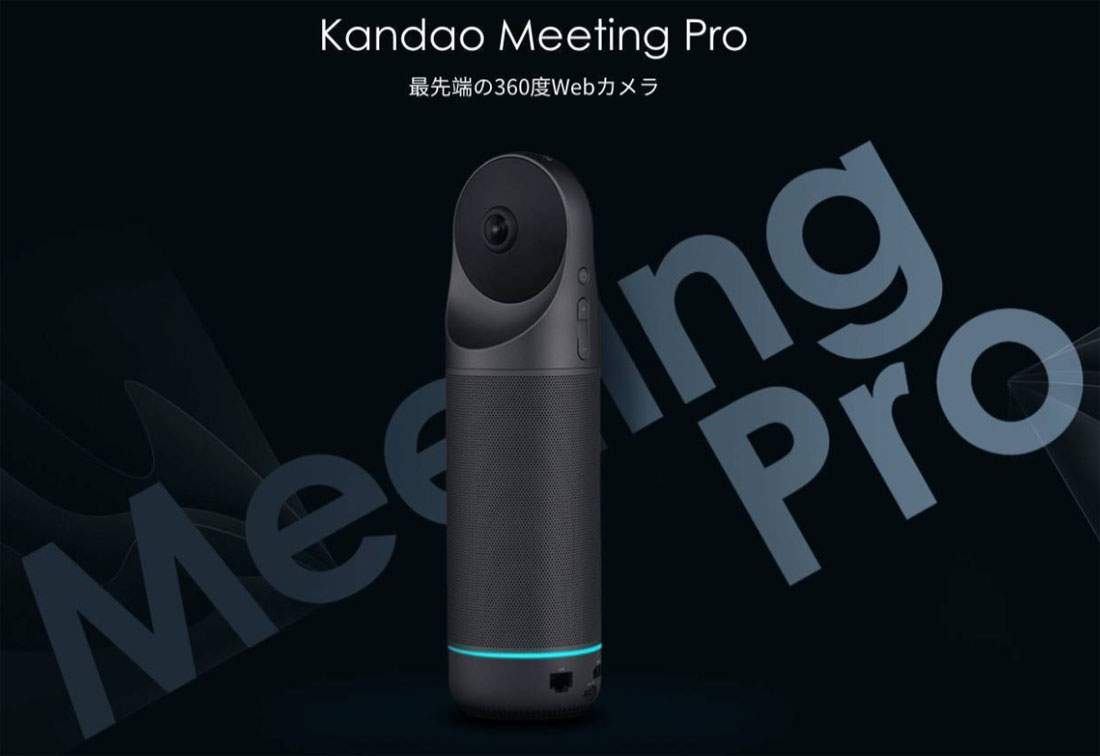 360度Web会議システムの決定版【KANDAO Meeting Pro 】でリモート会議