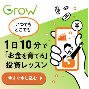 個人投資をお考えの方 3ヶ月でノウハウを学ぶオンライン講座「Grow」